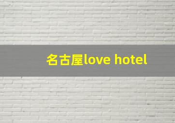 名古屋love hotel